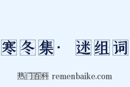 寒冬集·迷组词是什么意思的图片